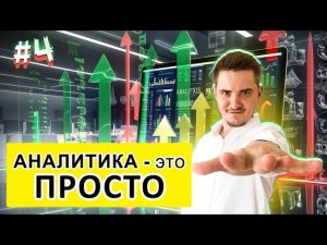 Аналитика это просто #4