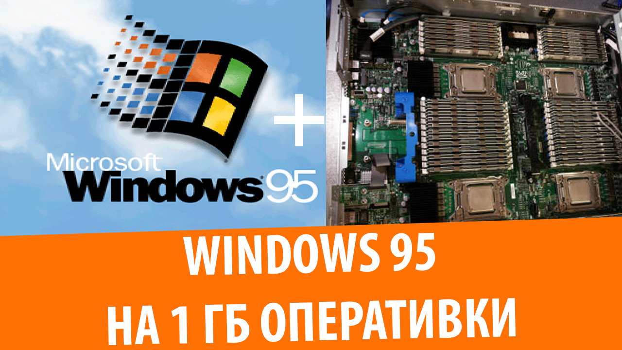 Попытка запустить Windows 95 на 1 ГБ RAM