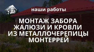 Монтаж забора жалюзи и кровли из металлочерепицы Монтеррей.