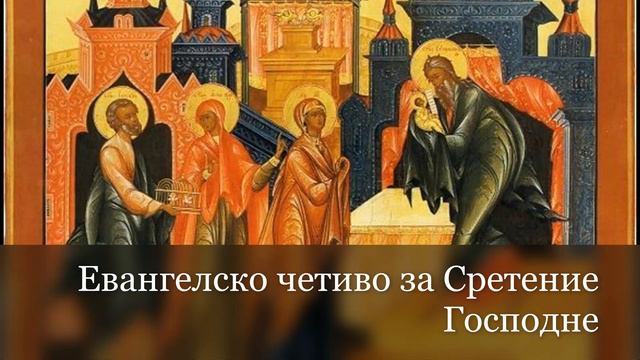 Евангелско четиво за Сретение Господне смотреть онлайн