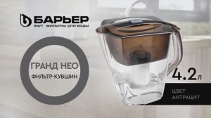 Фильтр-кувшин БАРЬЕР Гранд Нео антрацит