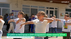 37 ребят из Белгорода и ДНР поздравили с Днём защиты детей