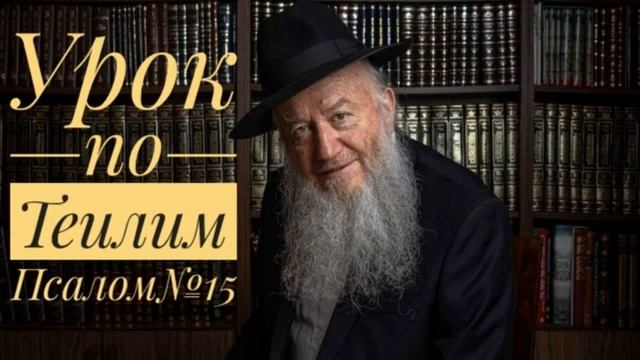 Уроки по Теилим - Псалом 15. Комментирует рав Элиягу Эссас смотреть онлайн