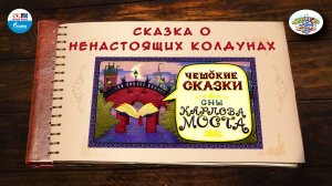 Сказка о ненастоящих колдунах | Чехия | ( АУДИО) Выпуск 7 | Сказки Народов Мира
