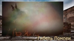 Гибель города Помпея