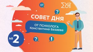 Как бороться с негативными переживаниями? Константин Базаев | Совет дня от психолога