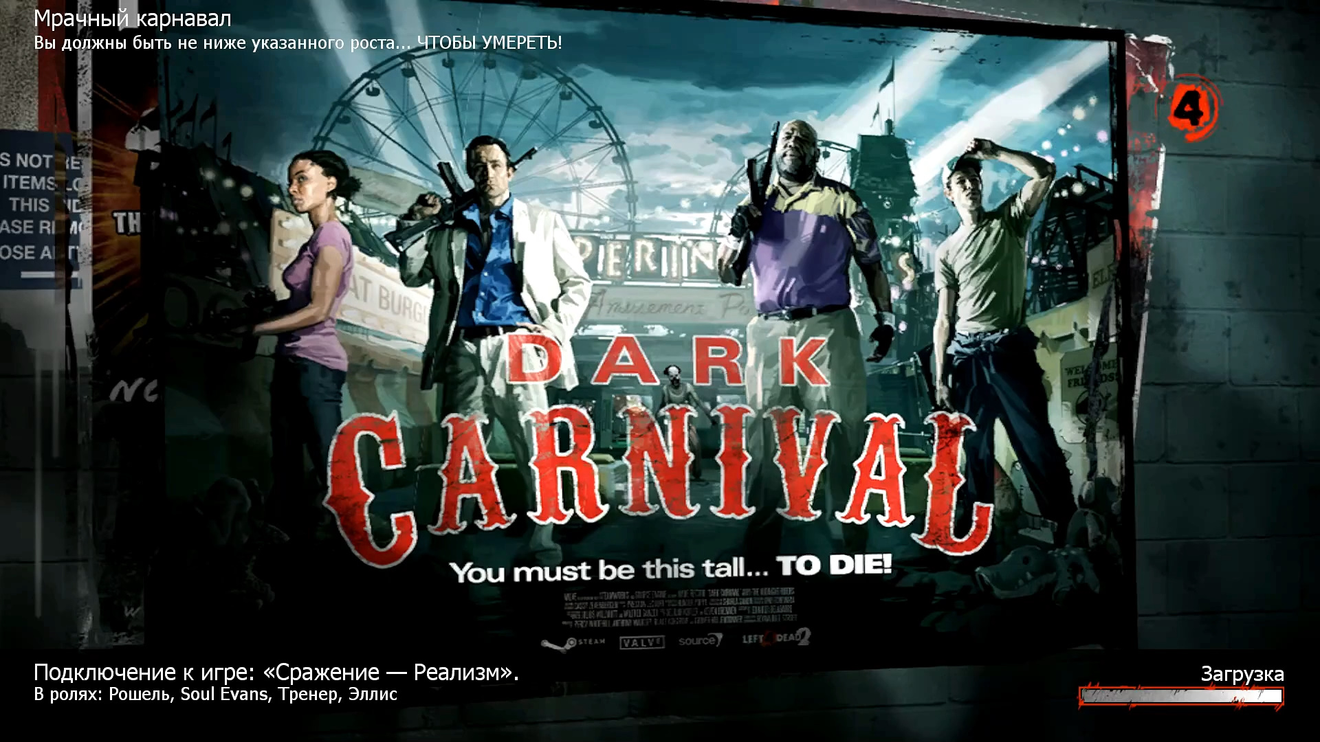 Left 4 Dead 2 с друзьями. Battle Realistic—Dark Carnival