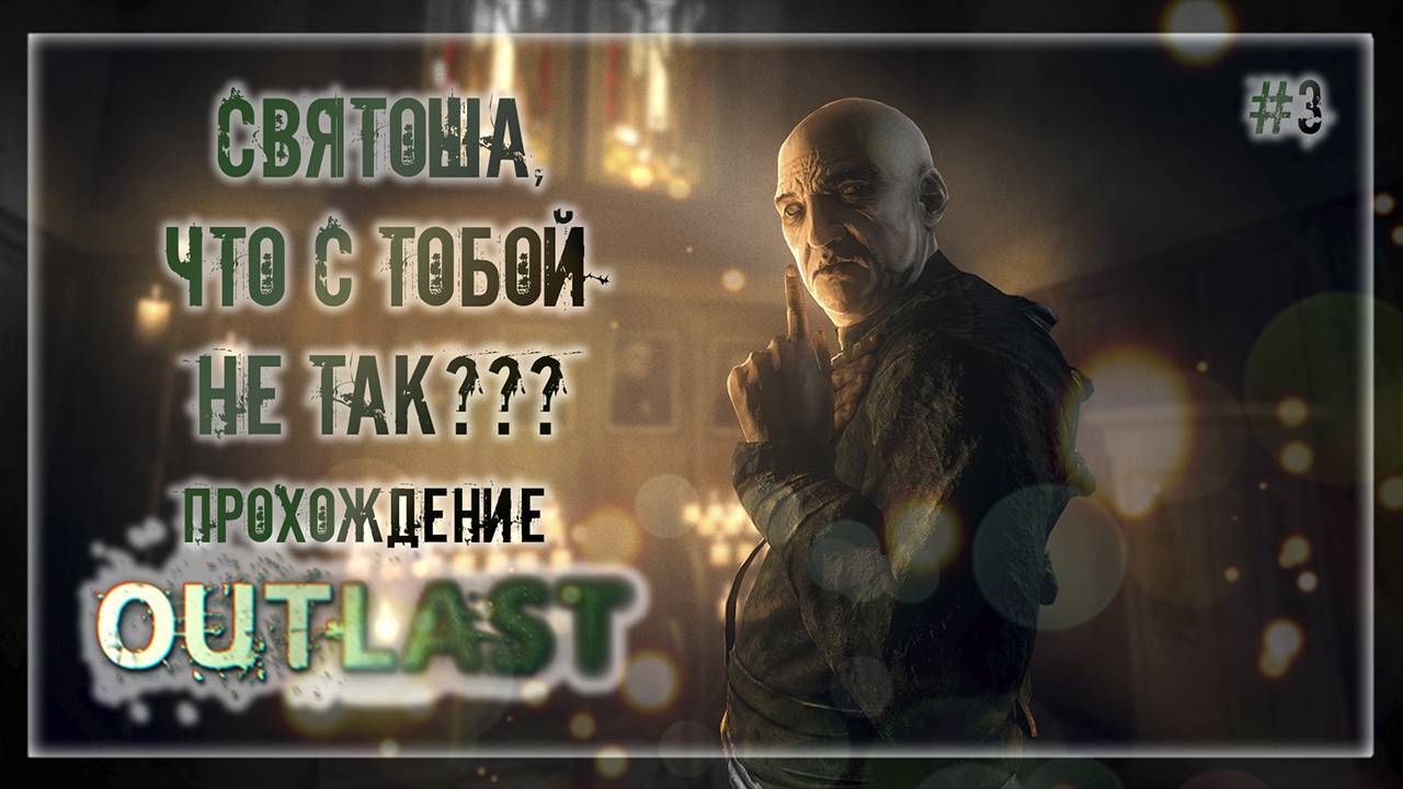 СВЯТОША, ЧТО С ТОБОЙ НЕ ТАК??? | Прохождение OutLast #3