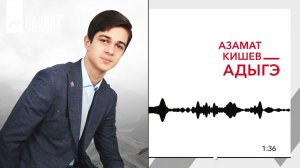 Азамат Кишев - Адыгэ | KAVKAZ MUSIC