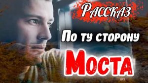 ✅Советуем ✅ ПО ТУ СТОРОНУ МОСТА) Христианский Рассказ (Studio МСЦ ЕХБ)