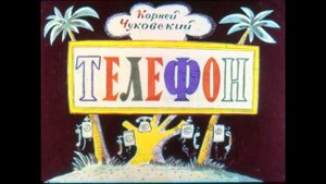 Телефон (диаф-1964,исп.М.Любенская)