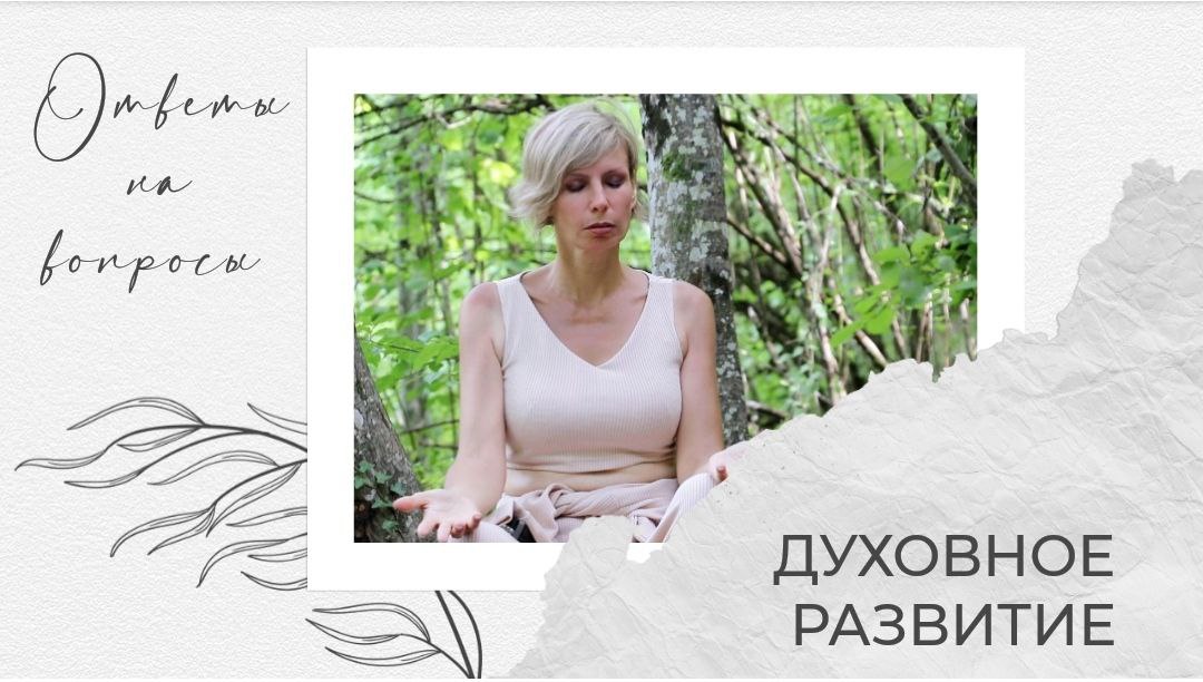 Духовное развитие