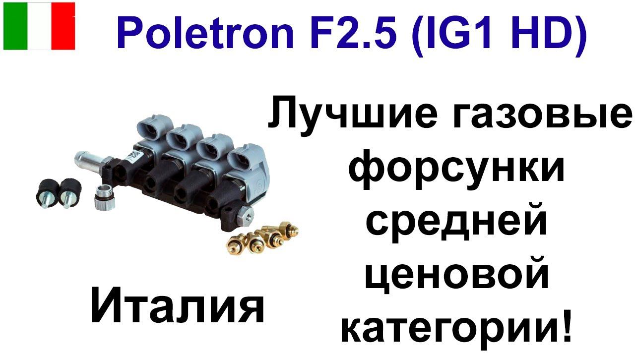 Poletron F2.5 (Rail IG1 HD) - итальянские форсунки для ГБО смотреть онлайн
