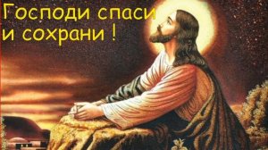 МОЛИТВА ОТ ВСЕХ БЕД 40 РАЗ ГОСПОДИ СПАСИ И СОХРАНИ !