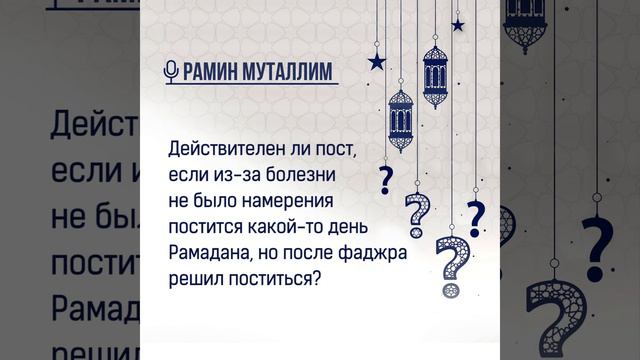 Действителен ли пост, если не было намерения постится день Рамадана, а после фаджра решил поститься смотреть онлайн