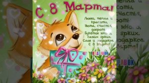 8 МАРТА
