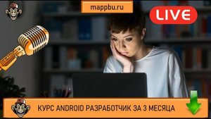 Разработка мобильных приложений Android разработка с нуля Android разработчик с нуля