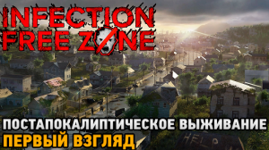 Infection Free Zone # Постапокалиптическое выживание ( первый взгляд )