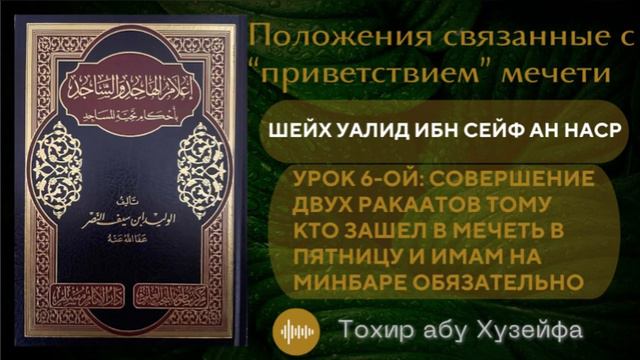 Урок 6-ой: Обязательно два ракаата тому кто зашел в мечеть в пятницу и имам на минбаре.