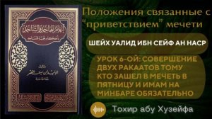 Урок 6-ой: Обязательно два ракаата тому кто зашел в мечеть в пятницу, и имам на минбаре.