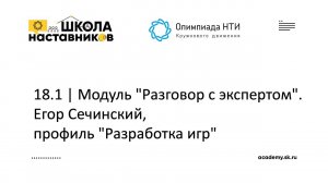 18.1 | Модуль "Разговор с экспертом". Егор Сечинский, профиль "Разработка игр" | ШН ОКД