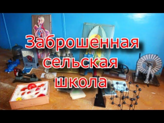 Заброшенная сельская школа. Опять мы видим это