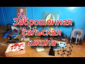 Заброшенная сельская школа. Опять мы видим это