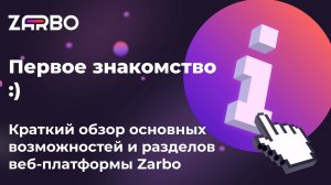 Первое знакомство с веб-платформой Zarbo