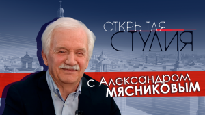 Открытая студия с Александром Мясниковым