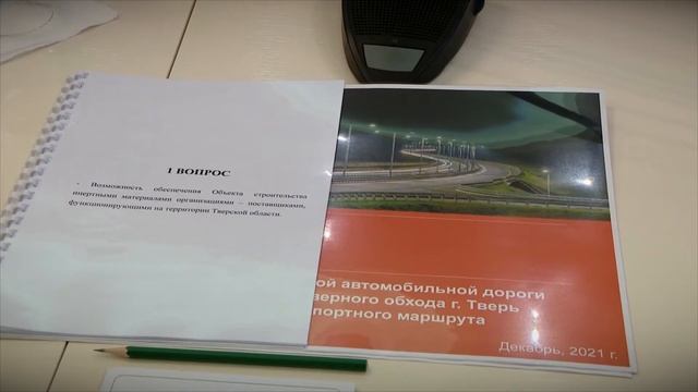 Игорь Руденя обсудил с председателем правления Автодора строительство Северного обхода Твери смотреть онлайн