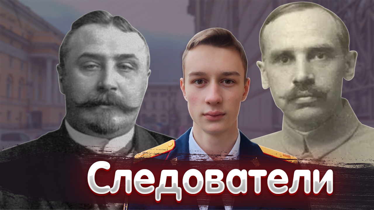 ВЫДАЮЩИЕСЯ СЛЕДОВАТЕЛИ И КРИМИНАЛИСТЫ В РОССИЙСКОЙ ИСТОРИИ