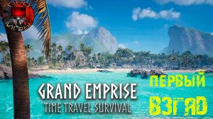 Grand Emprise: Time Travel Survival - Первый взгляд на игру