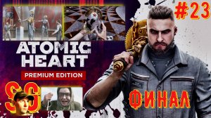 #23. Атомное сердце. ФИНАЛ. Atomic Heart. Прохождение. Битва с Близняшками. Две концовки. Вот и ВСЕ.