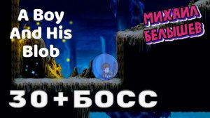 A Boy and his Blob. Прохождение на 100%. Уровень 30 босс.