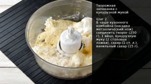 Творожная запеканка с кукурузной мукой . Рецепт от шеф повара Максима Григорьева