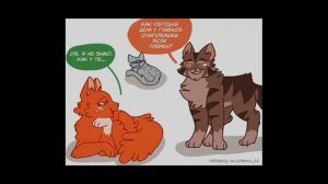 коты воители озвучка комиксов приколы (#2) (Kira)