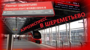 На аэроэкспрессе в аэропорт Шереметьево. Терминалы D, E, F, B, C