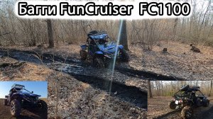покатушки на Багги FunCruiser FC1100 / внедорожные покатушки по бездорожью