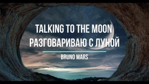 Что поётся в песни Bruno Mars Talking to the Moon Разговариваю с луной Хиты Изучение английского
