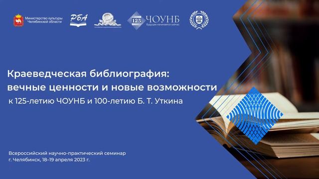 Семинар «Краеведческая библиография: вечные ценности и новые возможности». День 1. 18.04 | ЧОУНБ