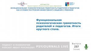 Психологическая грамотность родителей и педагогов: итоги круглого стола