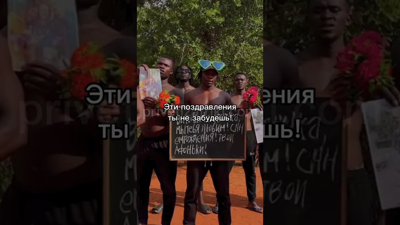 Закажи поздравление от африканцев! #shorts