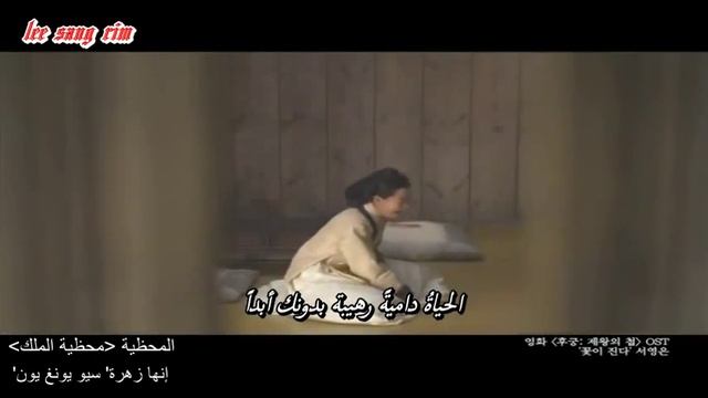 It's Flower Seo Young Eun Arabic sub (the Concubine OST) смотреть онлайн