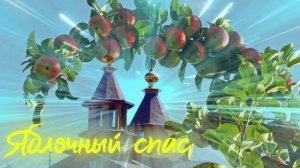 Футаж. Яблочный спас 17 Footage. Apple Spas 17