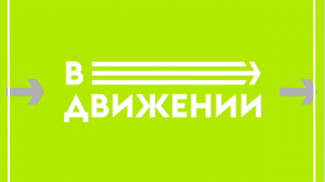 В движении: выпуск 4, 2024