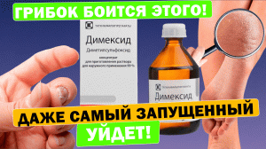 Димексид от грибка спас и ноги вылечил! #димексид