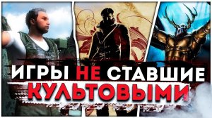 ОНИ ДОЛЖНЫ БЫЛИ СТАТЬ КУЛЬТОВЫМИ! Топ 10 Самых Недооценённых Игр на Пк!