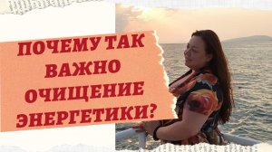ПОЧЕМУ ТАК ВАЖНО ОЧИЩЕНИЕ- КУРС ЯСНОВИДЕНИЕ И ЦЕЛИТЕЛЬСТВО