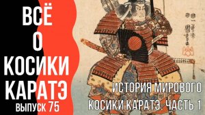 Выпуск 75. Всё о Косики каратэ. История мирового Косики каратэ. Часть 1.