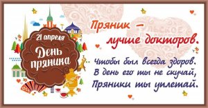 21 апреля международный день пряника